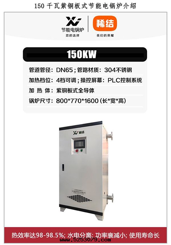 150kw紫铜(tóng)闆式電(diàn)鍋(guō)炉