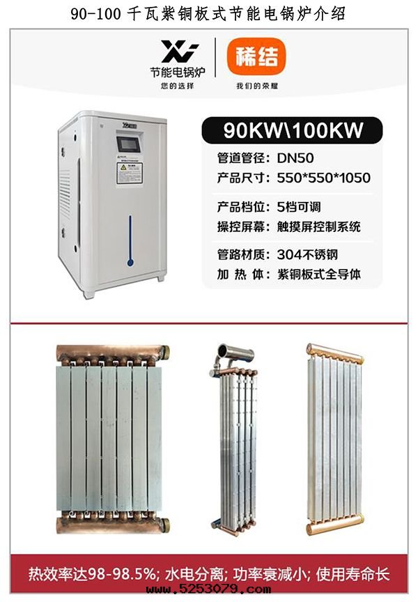 90-100kw紫铜(tóng)闆式電(diàn)鍋(guō)炉