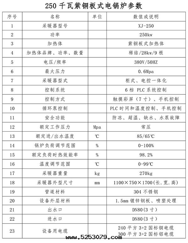 250kw紫铜(tóng)闆式電(diàn)鍋(guō)炉