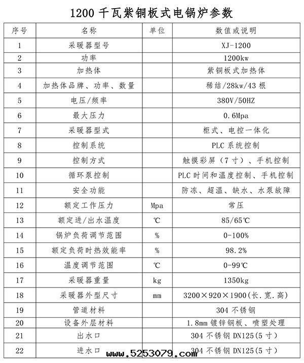 1200kw紫铜(tóng)闆式電(diàn)鍋(guō)炉