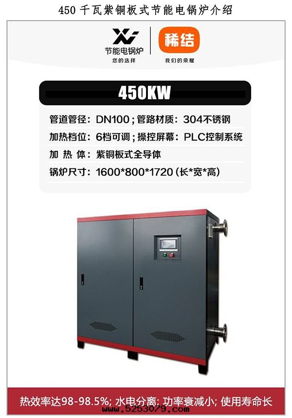 450kw紫铜(tóng)闆式電(diàn)鍋(guō)炉