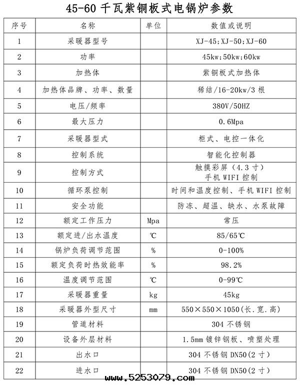 45-60kw紫铜(tóng)闆式電(diàn)鍋(guō)炉